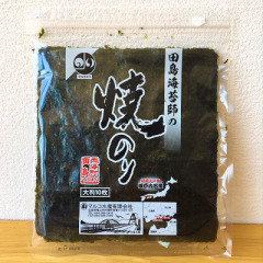 田島海苔師の焼のり　大判10枚　初摘み一番海苔