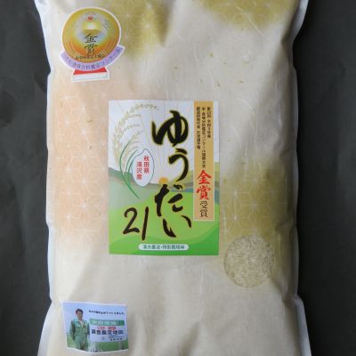 【米食味・国際コンクール金賞受賞】特別栽培米　ゆうだい21