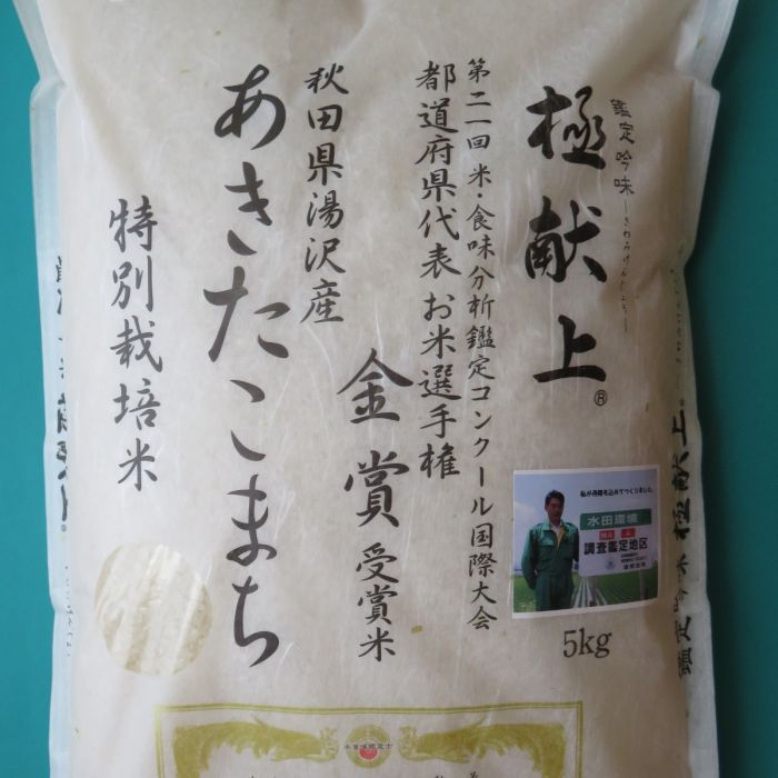 ５kg　おかずのいらないごはん！金賞受賞　精米　特別栽培米　あきたこまち